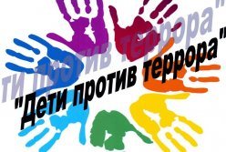 Международная конференция "Дети России против терроризма"